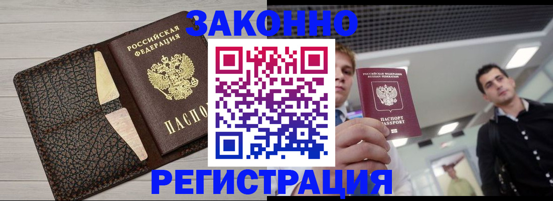 прописка законно в Черногорске