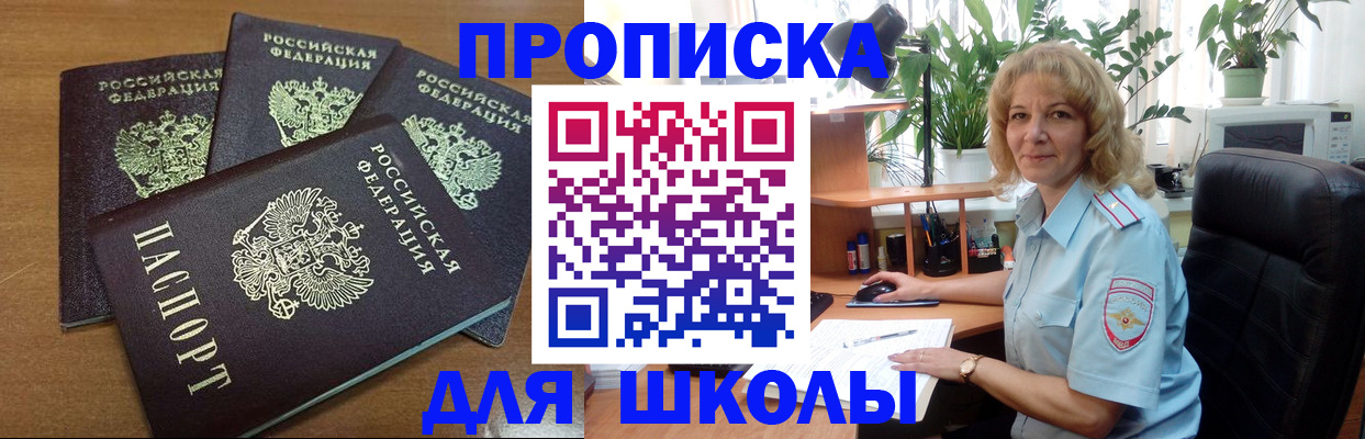 прописка для школы в Черногорске